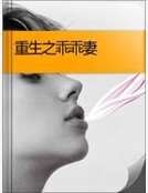 重生之乖乖妻