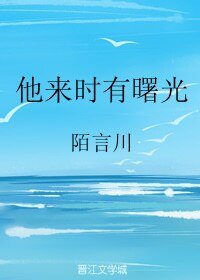 《他来时有曙光》