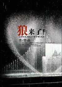 狼来了!