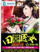 《田园医女娉婷传》