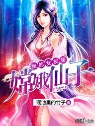 《我的女友是嫦娥仙子》
