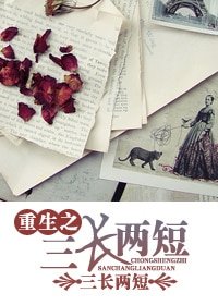 重生之荒唐情事-重生之三长两短