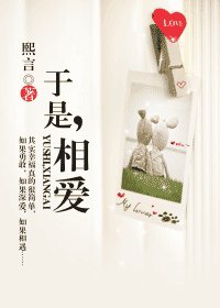 《于是,相爱》