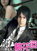 《疯狂桃花运》