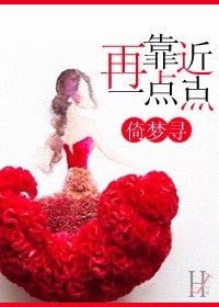 《再靠近一点点》
