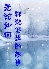 无论如何都想写出的故事