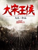 《大宋王侯》