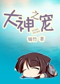 大神之宠(高干网游)