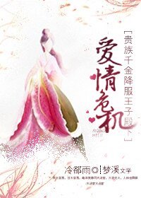爱情危机：贵族千金降服王子殿下