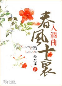 春风十里入酒曲