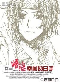 (网王同人-BG)暗恋幸村的日子