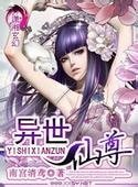 《异世仙尊》