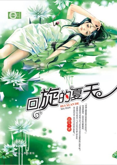 《回旋的夏天》