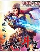 《古武斗皇》