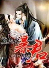 重生之暴君（第三部）