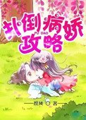 《病娇攻略》