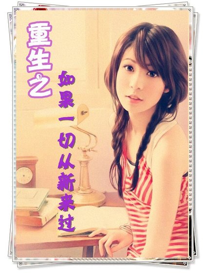 《重生之如果一切重新来过》