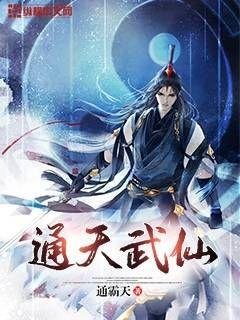 《通天武仙》