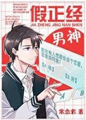 《假正经男神》