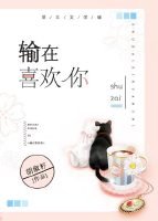 输在喜欢你