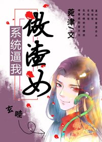 系统逼我做渣女(慢穿)