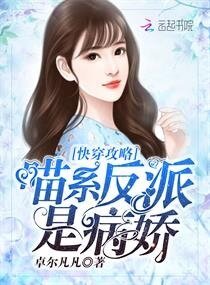 《快穿攻略:喵系反派是病娇》