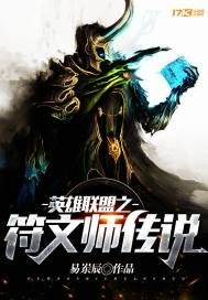 《英雄联盟之符文师传说》