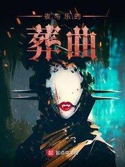 《夜与乐的葬曲》