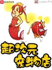 《超次元宠物店》