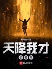《天降我才必有用》
