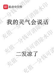 《我的灵气会说话》