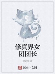 《修真界女团团长》