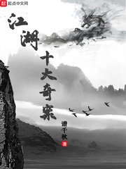 《江湖十大奇案》
