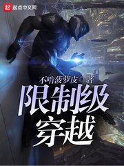 《限制级穿越》