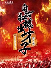 《自古红楼出才子》
