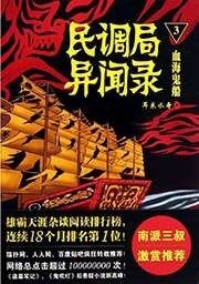 民调局异闻录