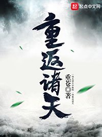 《重返诸天》