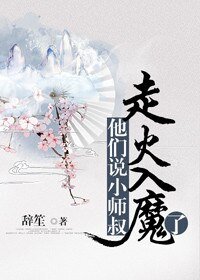 《他们说小师叔走火入魔了》