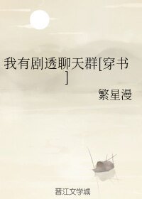 我有剧透聊天群[穿书]