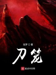 《刀笼》