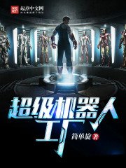 《超级机器人工厂》