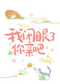 《我闭眼了,你亲吧》