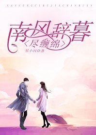 南风辞暮尽缠绵
