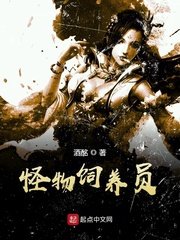 《怪物饲养员》