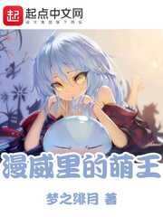 《漫威里的萌王》