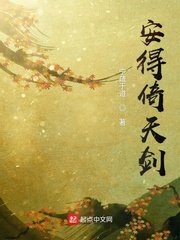 《安得倚天剑》