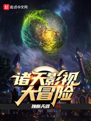 诸天影视大冒险