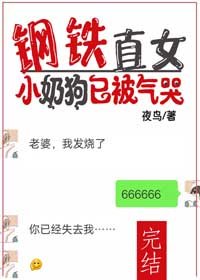 《钢铁直女:小奶狗已被气哭》