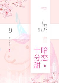 《暗恋十分甜》