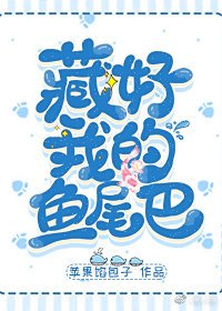 《藏好我的鱼尾巴》